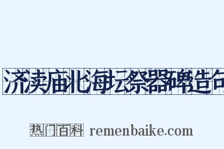 济渎庙北海坛祭器碑造句是什么意思的图片